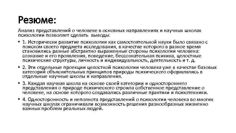 Резюме: Анализ представлений о человеке в основных направлениях и научных школах психологии позволяет сделать