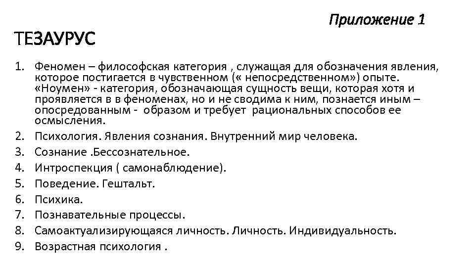 ТЕЗАУРУС Приложение 1 1. Феномен – философская категория , служащая для обозначения явления, которое