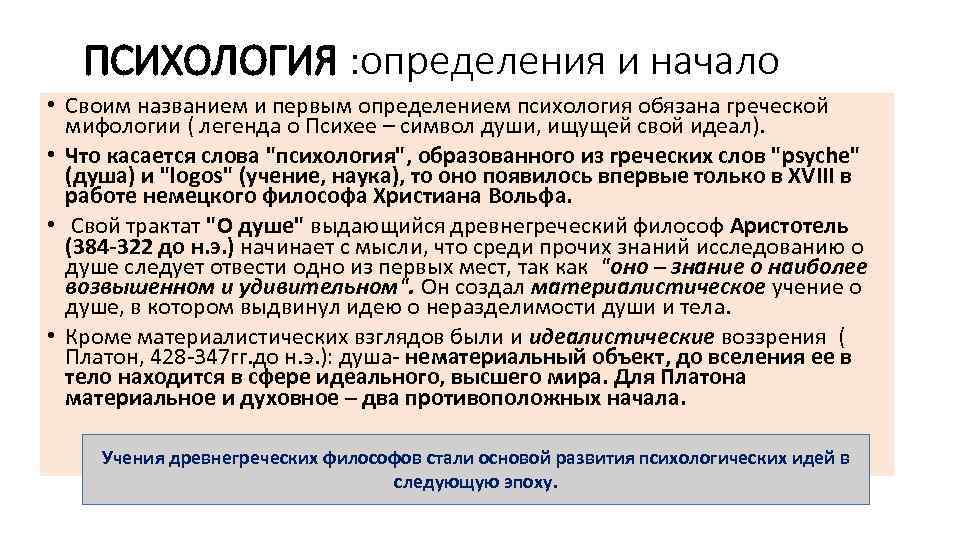 ПСИХОЛОГИЯ : определения и начало • Своим названием и первым определением психология обязана греческой