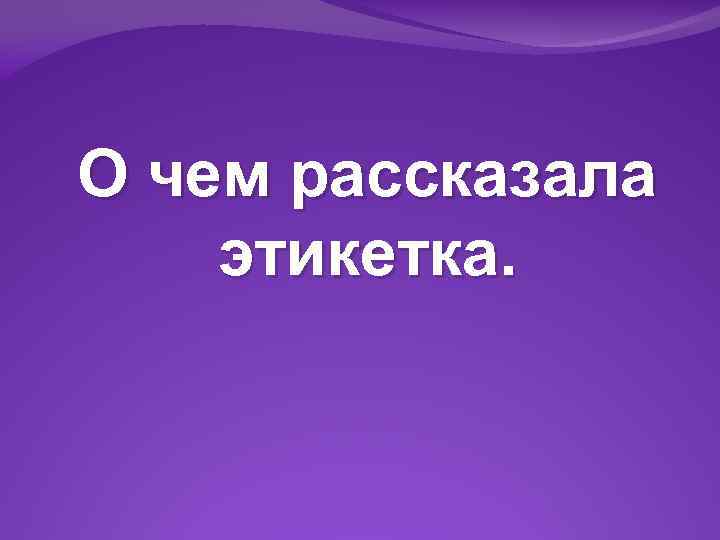 О чем рассказала этикетка. 