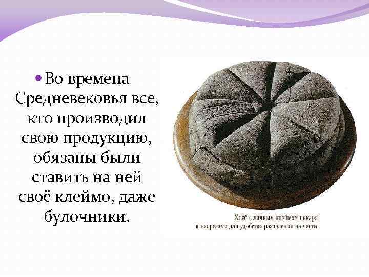 Во времена Средневековья все, кто производил свою продукцию, обязаны были ставить на ней