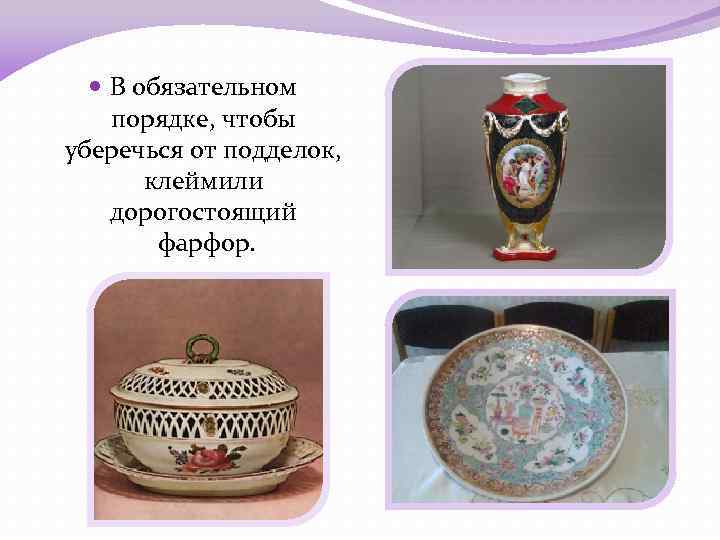  В обязательном порядке, чтобы уберечься от подделок, клеймили дорогостоящий фарфор. 