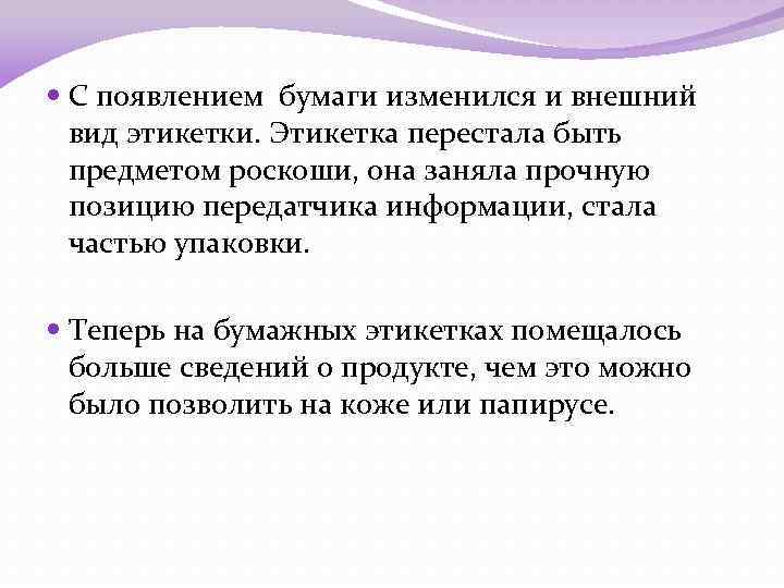  С появлением бумаги изменился и внешний вид этикетки. Этикетка перестала быть предметом роскоши,