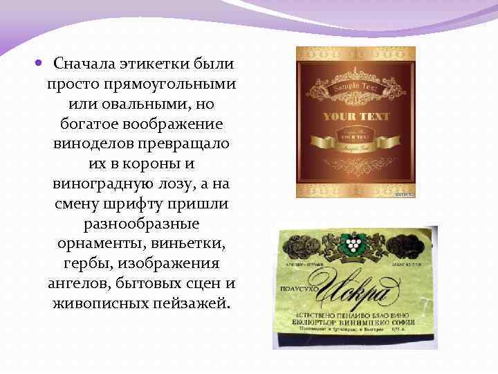  Сначала этикетки были просто прямоугольными или овальными, но богатое воображение виноделов превращало их