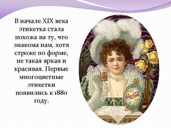 В начале ХIХ века этикетка стала похожа на ту, что знакома нам, хотя строже