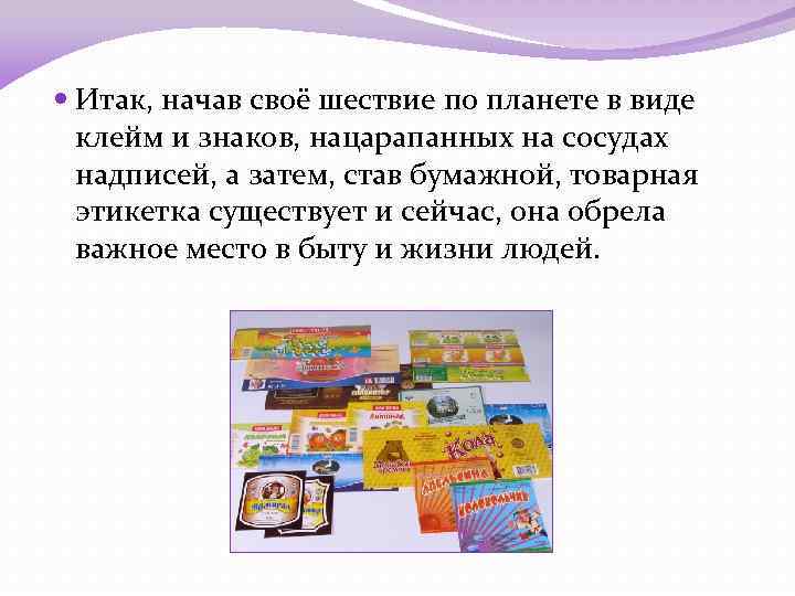  Итак, начав своё шествие по планете в виде клейм и знаков, нацарапанных на