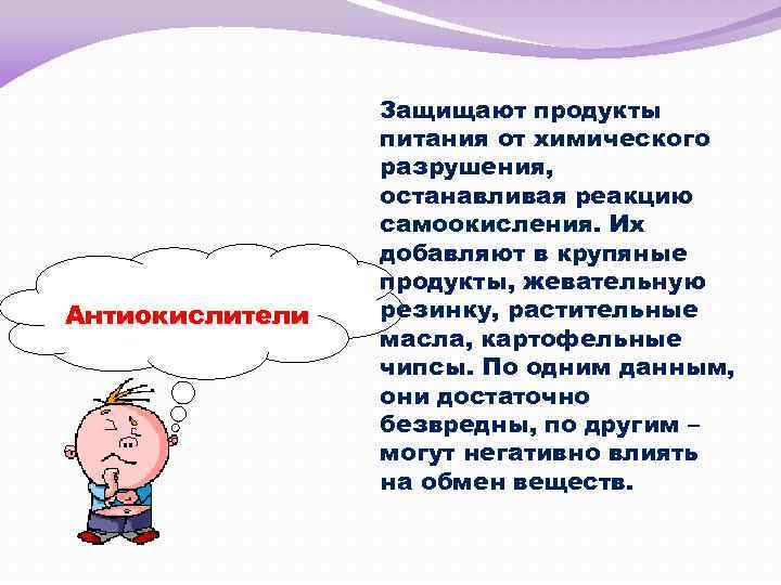 Антиокислители Защищают продукты питания от химического разрушения, останавливая реакцию самоокисления. Их добавляют в крупяные
