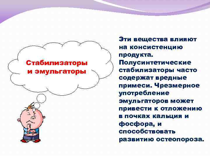 Стабилизаторы и эмульгаторы Эти вещества влияют на консистенцию продукта. Полусинтетические стабилизаторы часто содержат вредные
