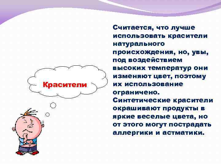 Красители Считается, что лучше использовать красители натурального происхождения, но, увы, под воздействием высоких температур