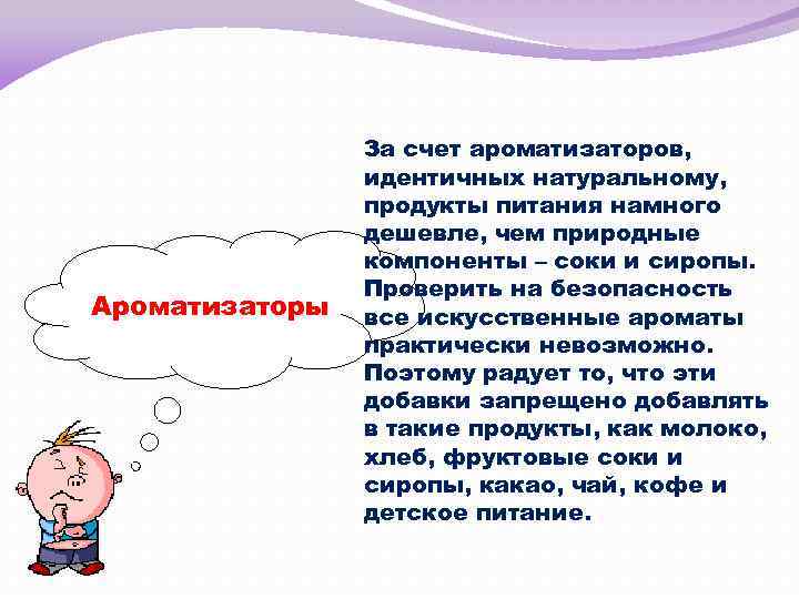 Ароматизаторы За счет ароматизаторов, идентичных натуральному, продукты питания намного дешевле, чем природные компоненты –