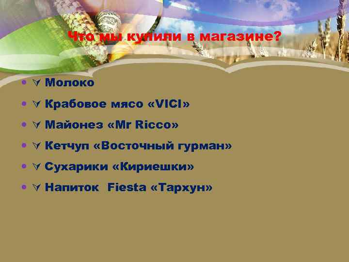 Что мы купили в магазине? Молоко Крабовое мясо «VICI» Майонез «Mr Ricco» Кетчуп «Восточный