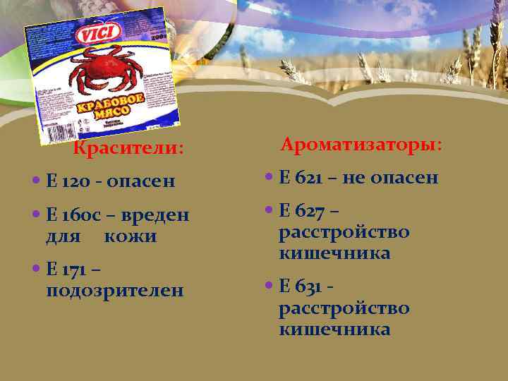 Красители: Ароматизаторы: Е 120 - опасен Е 621 – не опасен Е 160 с