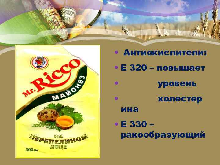  Антиокислители: Е 320 – повышает уровень холестер ина Е 330 – ракообразующий 