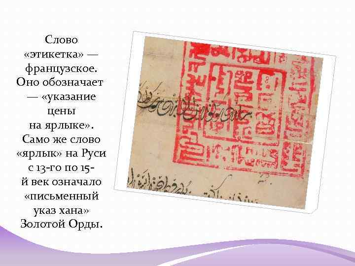 Слово «этикетка» — французское. Оно обозначает — «указание цены на ярлыке» . Само же