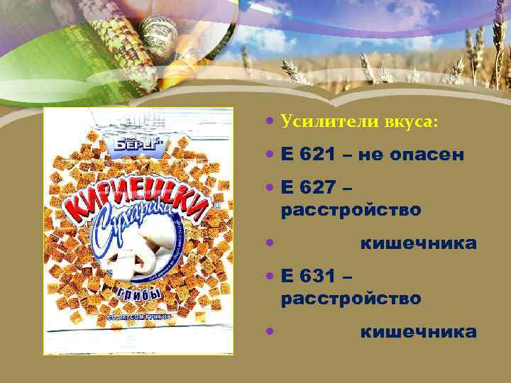  Усилители вкуса: Е 621 – не опасен Е 627 – расстройство кишечника Е