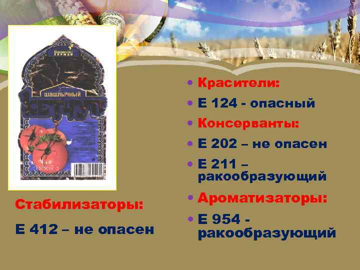  Красители: Е 124 - опасный Консерванты: Е 202 – не опасен Е 211
