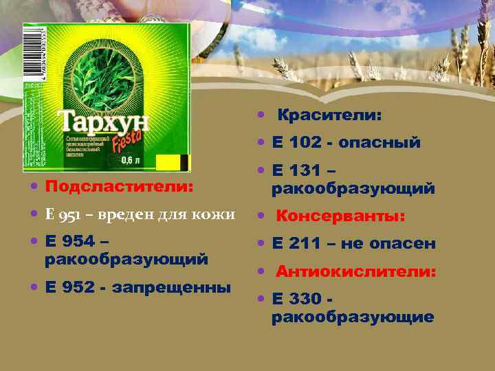  Красители: Е 102 - опасный Подсластители: Е 131 – ракообразующий Е 951 –