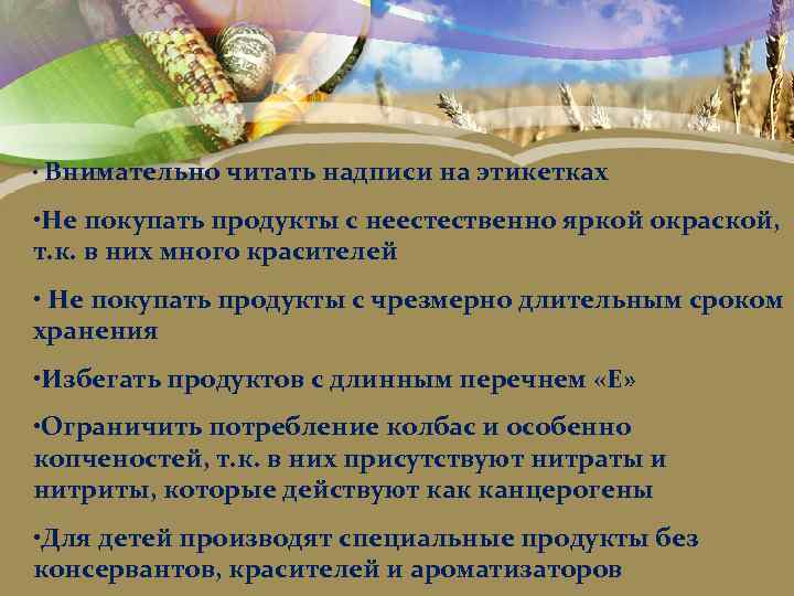  • Внимательно читать надписи на этикетках • Не покупать продукты с неестественно яркой