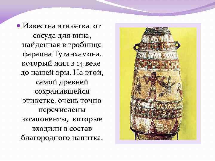  Известна этикетка от сосуда для вина, найденная в гробнице фараона Тутанхамона, который жил