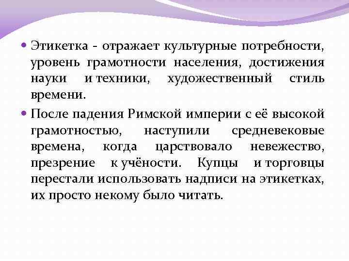  Этикетка - отражает культурные потребности, уровень грамотности населения, достижения науки и техники, художественный