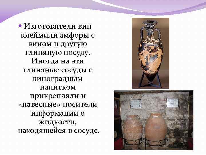  Изготовители вин клеймили амфоры с вином и другую глиняную посуду. Иногда на эти