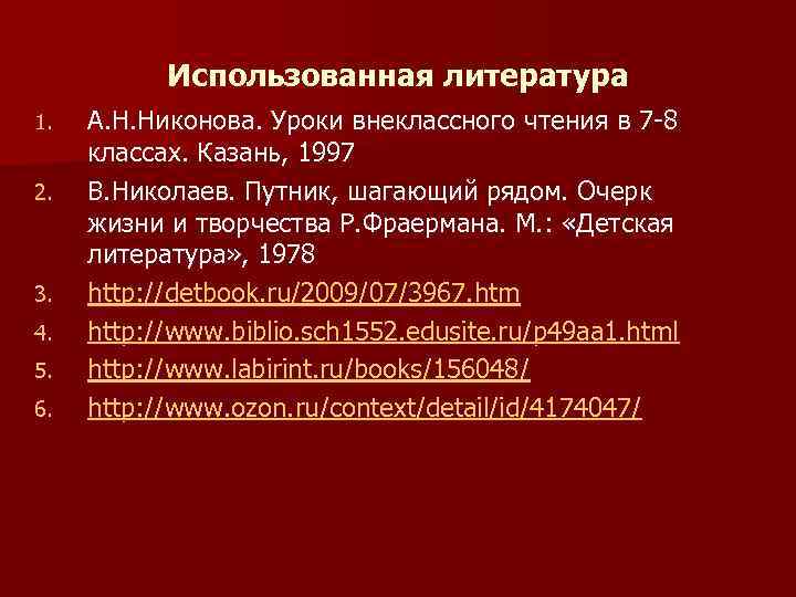 Использованная литература 1. 2. 3. 4. 5. 6. А. Н. Никонова. Уроки внеклассного чтения