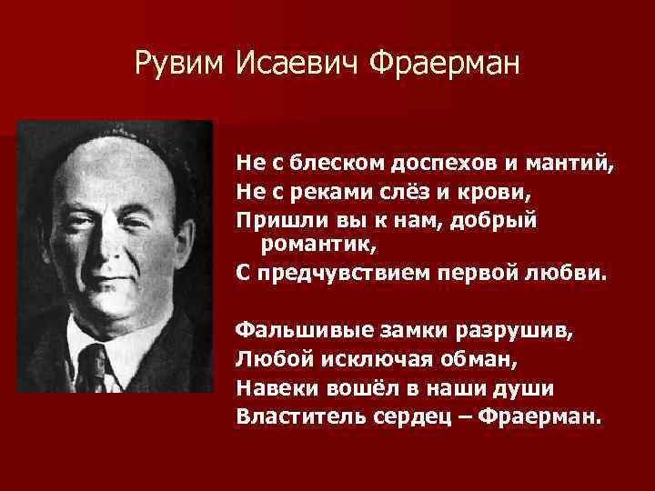 Рувим Исаевич Фраерман Не с блеском доспехов и мантий, Не с реками слёз и