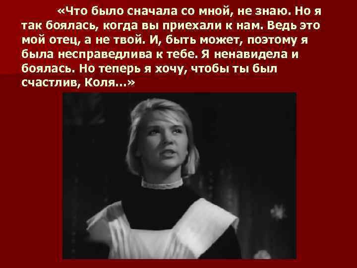  «Что было сначала со мной, не знаю. Но я так боялась, когда вы