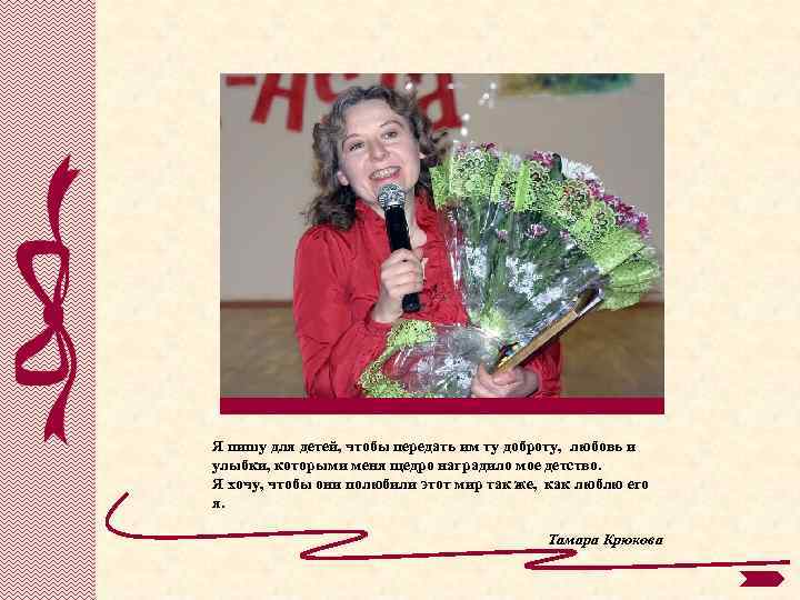 Я пишу для детей, чтобы передать им ту доброту, любовь и улыбки, которыми меня
