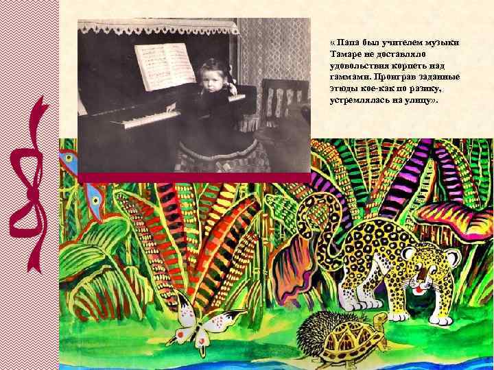  « Папа был учителем музыки Тамаре не доставляло удовольствия корпеть над гаммами. Проиграв