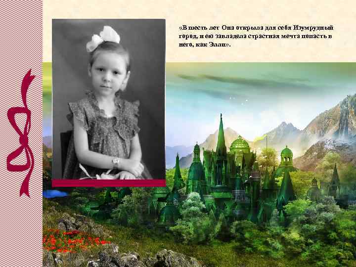  «В шесть лет Она открыла для себя Изумрудный город, и ею завладела страстная