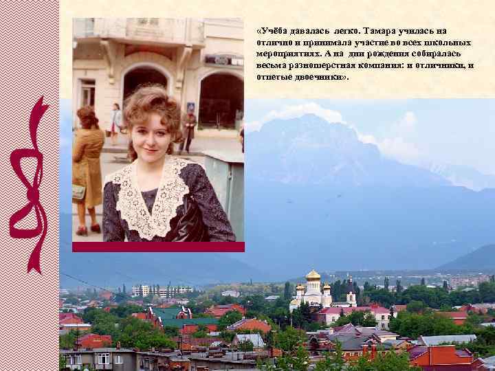  «Учёба давалась легко. Тамара училась на отлично и принимала участие во всех школьных
