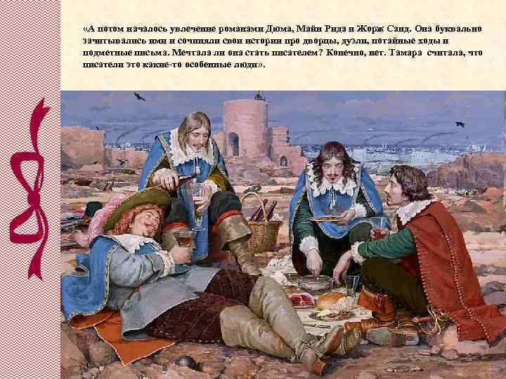  «А потом началось увлечение романами Дюма, Майн Рида и Жорж Санд. Она буквально