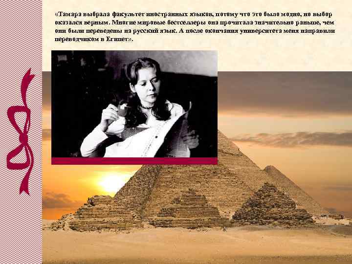 «Тамара выбрала факультет иностранных языков, потому что это было модно, но выбор оказался