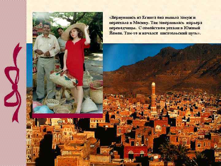  «Вернувшись из Египта она вышла замуж и переехала в Москву. Так завершилась карьера