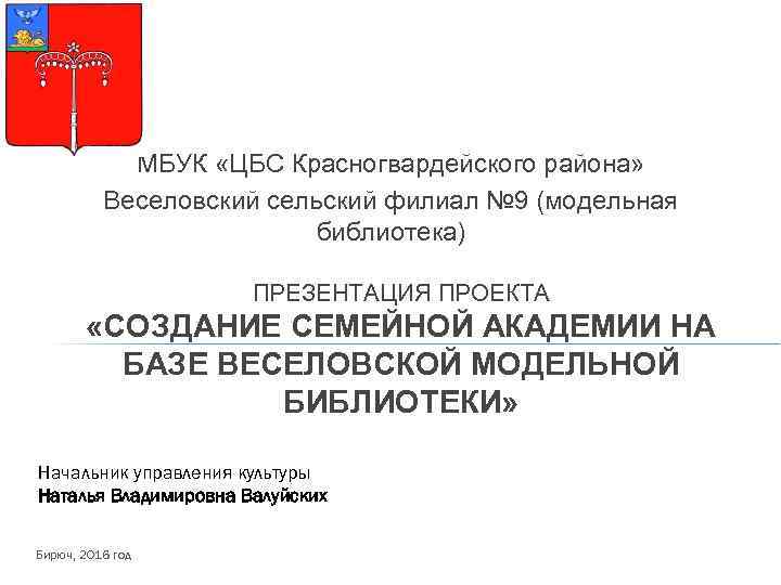 МБУК «ЦБС Красногвардейского района» Веселовский сельский филиал № 9 (модельная библиотека) ПРЕЗЕНТАЦИЯ ПРОЕКТА «СОЗДАНИЕ