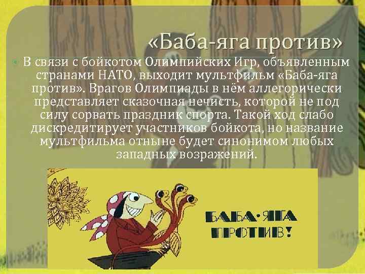  В «Баба-яга против» связи с бойкотом Олимпийских Игр, объявленным странами НАТО, выходит мультфильм