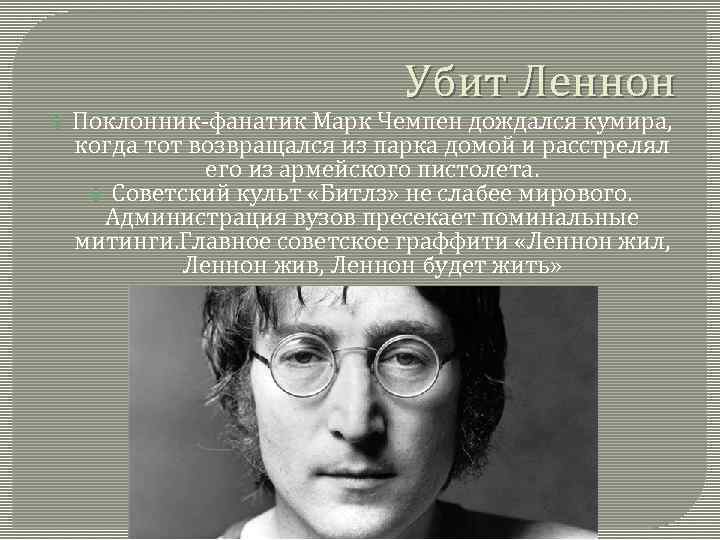 Убит Леннон Поклонник-фанатик Марк Чемпен дождался кумира, когда тот возвращался из парка домой и