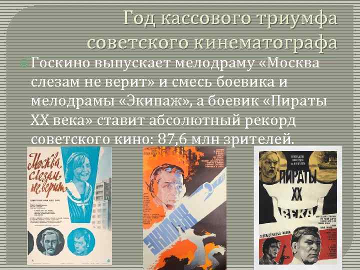 Год кассового триумфа советского кинематографа Госкино выпускает мелодраму «Москва слезам не верит» и смесь