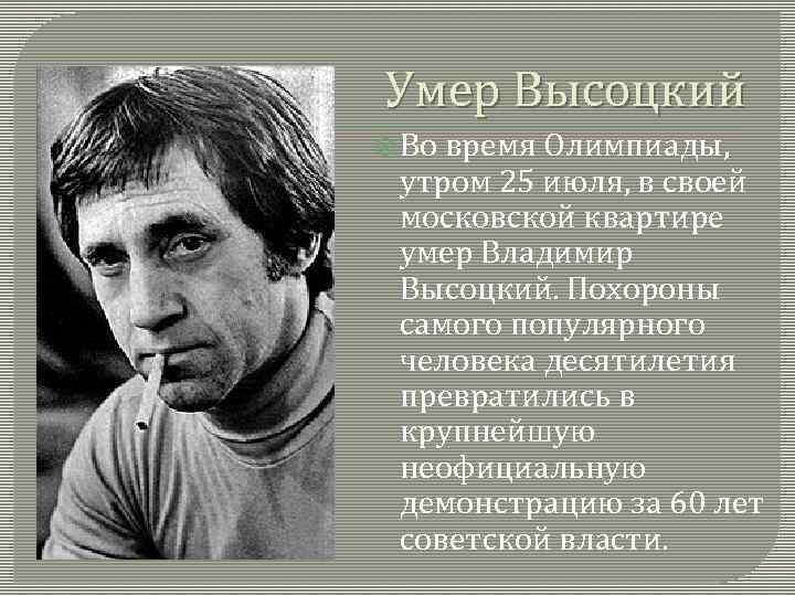 Умер Высоцкий Во время Олимпиады, утром 25 июля, в своей московской квартире умер Владимир