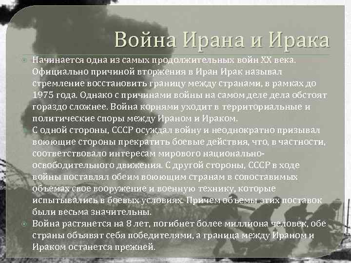 Война Ирана и Ирака Начинается одна из самых продолжительных войн ХХ века. Официально причиной