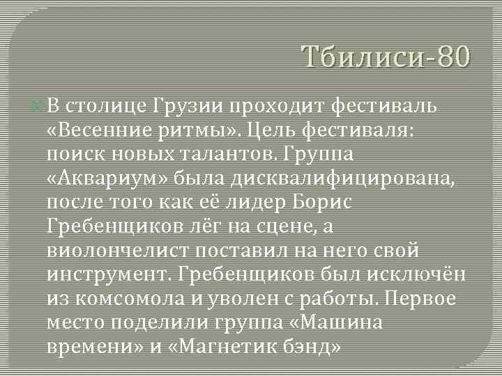 Тбилиси-80 В столице Грузии проходит фестиваль «Весенние ритмы» . Цель фестиваля: поиск новых талантов.