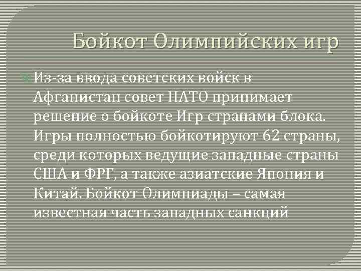 Бойкот Олимпийских игр Из-за ввода советских войск в Афганистан совет НАТО принимает решение о