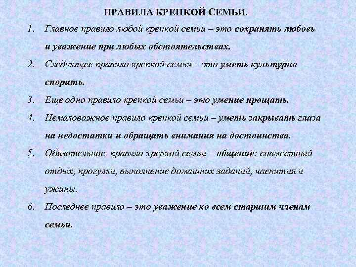 ПРАВИЛА КРЕПКОЙ СЕМЬИ. 1. Главное правило любой крепкой семьи – это сохранять любовь и