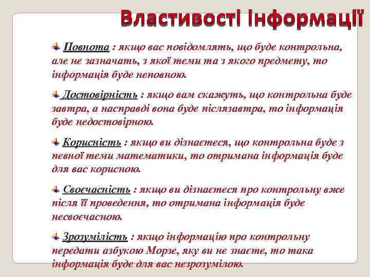 Повнота : якщо вас повідомлять, що буде контрольна, але не зазначать, з якої теми