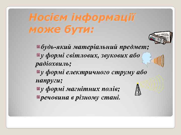 Носієм інформації може бути: будь-який матеріальний предмет; у формі світлових, звукових або радіохвиль; у