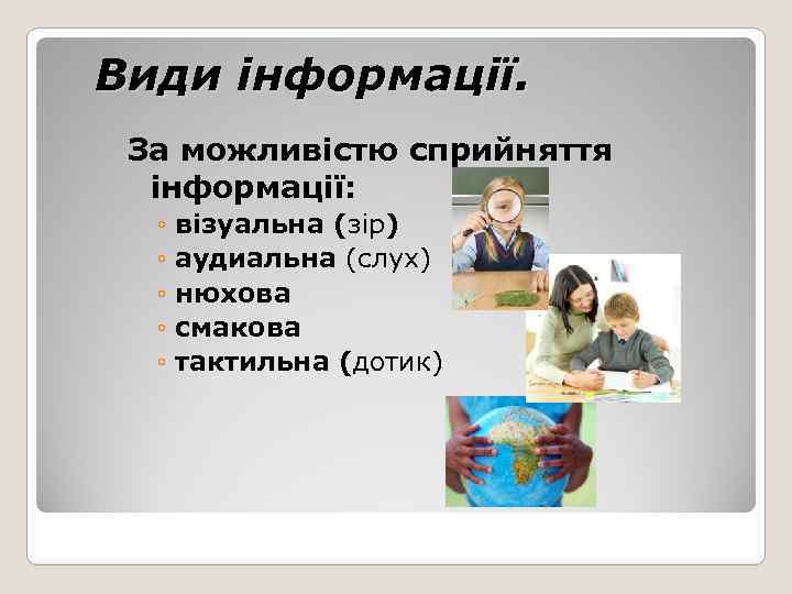 Види інформації. За можливістю сприйняття інформації: ◦ візуальна (зір) ◦ аудиальна (слух) ◦ нюхова