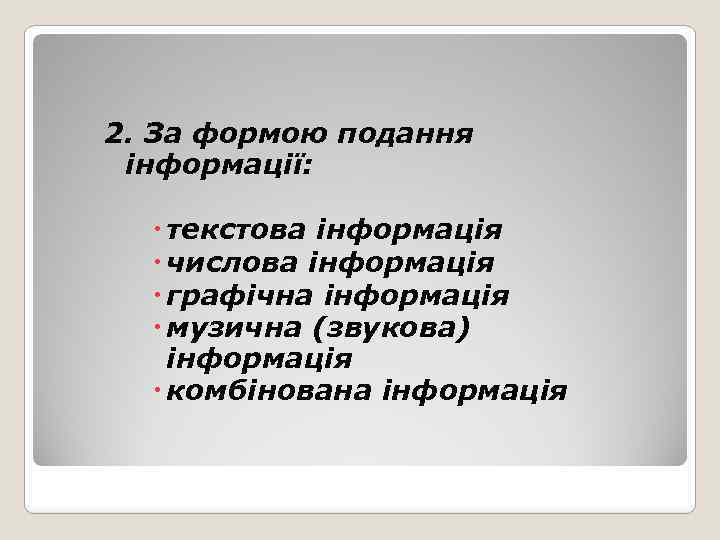 2. За формою подання інформації: текстова інформація числова інформація графічна інформація музична (звукова) інформація