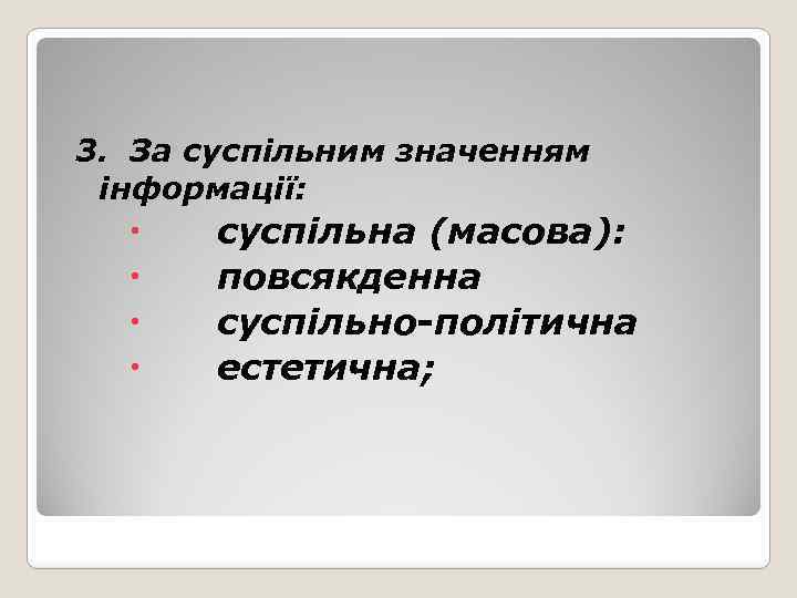 3. За суспільним значенням інформації: суспільна (масова): повсякденна суспільно-політична естетична; 