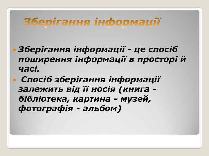 Зберігання інформації - це спосіб поширення інформації в просторі й часі. Спосіб зберігання інформації